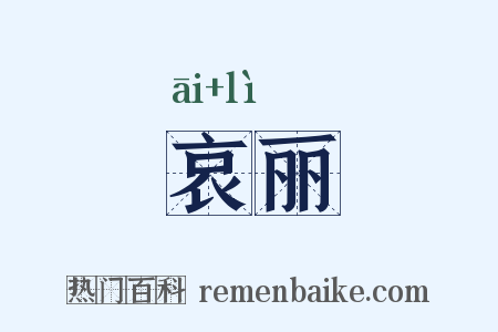 哀丽是什么意思的图片